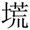 塃: serif (Songti/Mingti) 塃: serif (Songti/Mingti)