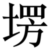 塄: serif (Songti/Mingti)