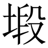 塅: serif (Songti/Mingti)