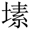塐: serif (Songti/Mingti)