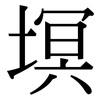 塓: serif (Songti/Mingti)