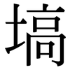 塙: serif (Songti/Mingti)