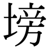 塝: serif (Songti/Mingti)