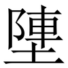 塦: serif (Songti/Mingti)