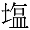 塩: serif (Songti/Mingti)