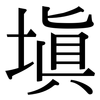 填: serif (Songti/Mingti) 填: serif (Songti/Mingti)