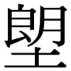 塱: serif (Songti/Mingti)