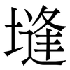 塳: serif (Songti/Mingti)