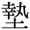 墊: serif (Songti/Mingti) 墊: serif (Songti/Mingti)
