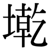 墘: serif (Songti/Mingti)