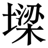 墚: serif (Songti/Mingti) 墚: serif (Songti/Mingti)