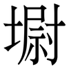 墛: serif (Songti/Mingti) 墛: serif (Songti/Mingti)