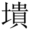 墤: serif (Songti/Mingti)