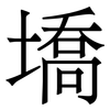 墧: serif (Songti/Mingti) 墧: serif (Songti/Mingti)