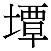 墰: serif (Songti/Mingti)