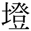 墱: serif (Songti/Mingti)
