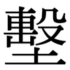 墼: serif (Songti/Mingti)