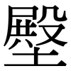 壂: serif (Songti/Mingti) 壂: serif (Songti/Mingti)