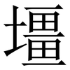壃: serif (Songti/Mingti) 壃: serif (Songti/Mingti)