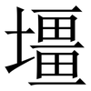 壃: serif (Songti/Mingti)