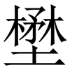 壄: serif (Songti/Mingti) 壄: serif (Songti/Mingti)