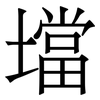 壋: serif (Songti/Mingti)