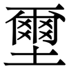壐: serif (Songti/Mingti) 壐: serif (Songti/Mingti)