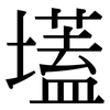 壒: serif (Songti/Mingti)