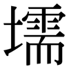 壖: serif (Songti/Mingti)