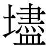 壗: serif (Songti/Mingti) 壗: serif (Songti/Mingti)