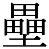 壘: serif (Songti/Mingti)