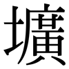 壙: serif (Songti/Mingti)