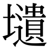 壝: serif (Songti/Mingti)