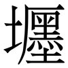 壥: serif (Songti/Mingti) 壥: serif (Songti/Mingti)