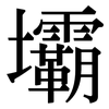 壩: serif (Songti/Mingti) 壩: serif (Songti/Mingti)