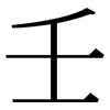 壬: serif (Songti/Mingti)