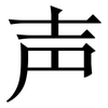 声: serif (Songti/Mingti) 声: serif (Songti/Mingti)