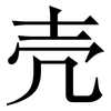 壳: serif (Songti/Mingti) 壳: serif (Songti/Mingti)