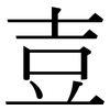 壴: serif (Songti/Mingti)