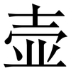 壶: serif (Songti/Mingti) 壶: serif (Songti/Mingti)