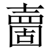 夁: serif (Songti/Mingti) 夁: serif (Songti/Mingti)
