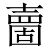 夁: serif (Songti/Mingti)