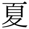 夏: serif (Songti/Mingti) 夏: serif (Songti/Mingti)