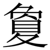 夐: serif (Songti/Mingti)