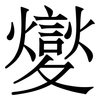 夑: serif (Songti/Mingti)