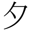 夕: serif (Songti/Mingti) 夕: serif (Songti/Mingti)