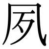 夙: serif (Songti/Mingti)