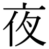 夜: serif (Songti/Mingti) 夜: serif (Songti/Mingti)
