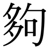 夠: serif (Songti/Mingti) 夠: serif (Songti/Mingti)