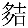 夡: serif (Songti/Mingti) 夡: serif (Songti/Mingti)